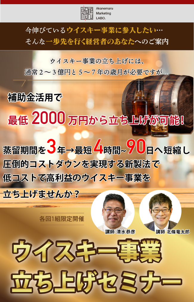 今伸びているウイスキー事業に参入したい･･･そんな一歩先を行く経営者のあなたへのご案内